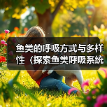 鱼类的呼吸方式与多样性（探索鱼类呼吸系统的奥秘及其多种适应策略）（图1）
