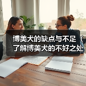 博美犬的缺点与不足（了解博美犬的不好之处，做出明智的选择）（图1）