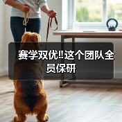 赛学双优‼️这个团队全员保研（图1）