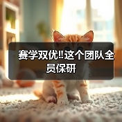 赛学双优‼️这个团队全员保研（图3）