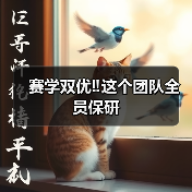 赛学双优‼️这个团队全员保研（图4）