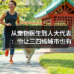 从宠物医生到人大代表：他让三四线城市也有了高品质宠物医疗服务（图1）