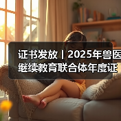 证书发放丨2025年兽医继续教育联合体年度证书正式发放啦！（图4）