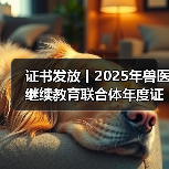 证书发放丨2025年兽医继续教育联合体年度证书正式发放啦！（图3）