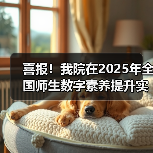 喜报！我院在2025年全国师生数字素养提升实践活动中荣获“标杆作品”！（图4）