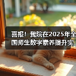 喜报！我院在2025年全国师生数字素养提升实践活动中荣获“标杆作品”！（图2）