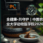 全健康·共守护 | 中国农业大学动物医学院2026年第一批学术岗招聘启动！（图3）
