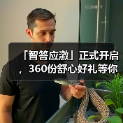 「智答应激」正式开启，360份舒心好礼等你赢！（图2）