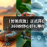 「智答应激」正式开启，360份舒心好礼等你赢！（图3）