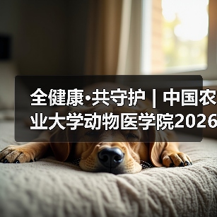 全健康·共守护 | 中国农业大学动物医学院2026年第一批学术岗招聘启动！（图2）
