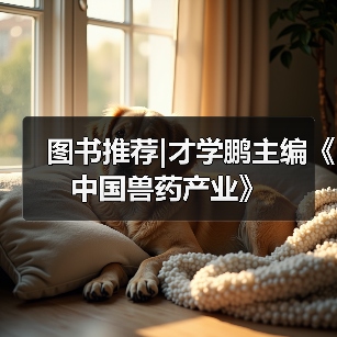 图书推荐|才学鹏主编《中国兽药产业》（图1）