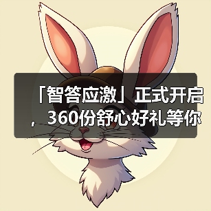 「智答应激」正式开启，360份舒心好礼等你赢！（图4）
