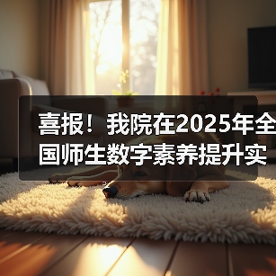 喜报！我院在2025年全国师生数字素养提升实践活动中荣获“标杆作品”！（图1）