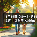 1月19日【杭州】(第122期)丨外科手术(中阶)实战班，2人/组提供一猫一狗，实操超多！（图4）
