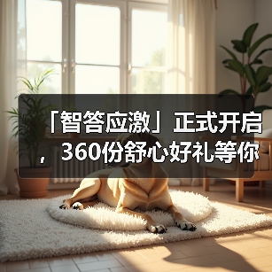 「智答应激」正式开启，360份舒心好礼等你赢！（图1）
