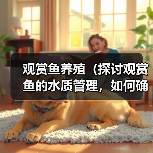 观赏鱼养殖（探讨观赏鱼的水质管理，如何确定换水的频率）（图3）