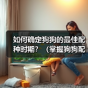 如何确定狗狗的最佳配种时期？（掌握狗狗配种时机的关键方法）（图1）