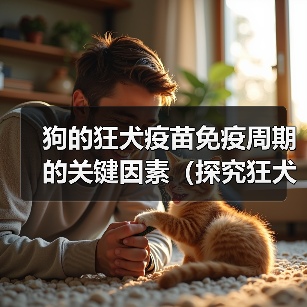 狗的狂犬疫苗免疫周期的关键因素（探究狂犬疫苗对狗的免疫力持续时间和关键影响因素）（图2）