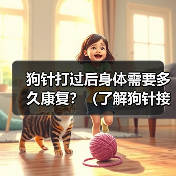 狗针打过后身体需要多久康复？（了解狗针接种对身体康复的影响与时间）（图1）