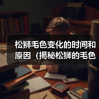 松狮毛色变化的时间和原因（揭秘松狮的毛色变化过程及其影响）（图4）