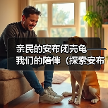亲民的安布闭壳龟——我们的陪伴（探索安布闭壳龟的神奇世界）（图3）