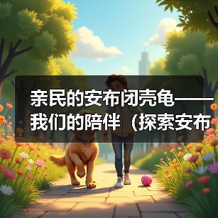 亲民的安布闭壳龟——我们的陪伴（探索安布闭壳龟的神奇世界）（图4）