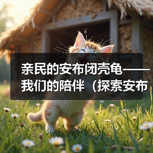 亲民的安布闭壳龟——我们的陪伴（探索安布闭壳龟的神奇世界）（图1）