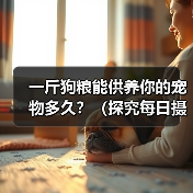 一斤狗粮能供养你的宠物多久？（探究每日摄入量及宠物体重的关系）（图1）