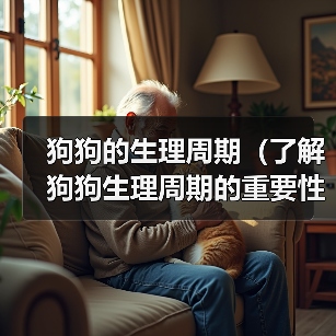 狗狗的生理周期（了解狗狗生理周期的重要性与常见问题）（图1）