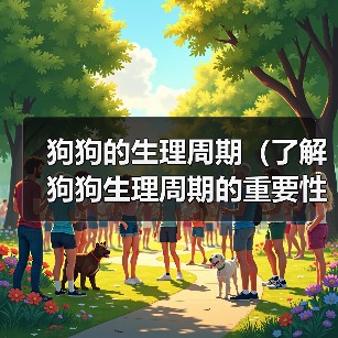 狗狗的生理周期（了解狗狗生理周期的重要性与常见问题）（图2）