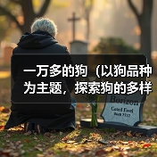 一万多的狗（以狗品种为主题，探索狗的多样性和个性特点）（图3）