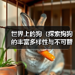 世界上的狗（探索狗狗的丰富多样性与不可替代的情感纽带）（图2）