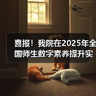 喜报!我院在2025年全国师生数字素养提升实践活动中荣获“标杆作品”!(图4) 喜报!我院在2025年全国师生数字素养提升实践活动中荣获“标杆作品”!(图4)
