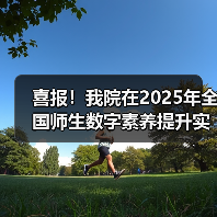 喜报!我院在2025年全国师生数字素养提升实践活动中荣获“标杆作品”!(图1) 喜报!我院在2025年全国师生数字素养提升实践活动中荣获“标杆作品”!(图1)