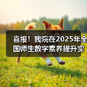 喜报!我院在2025年全国师生数字素养提升实践活动中荣获“标杆作品”!(图2) 喜报!我院在2025年全国师生数字素养提升实践活动中荣获“标杆作品”!(图2)