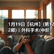 1月19日【杭州】(第122期)丨外科手术(中阶)实战班,2人/组提供一猫一狗,实操超多!(图4) 1月19日【杭州】(第122期)丨外科手术(中阶)实战班,2人/组提供一猫一狗,实操超多!(图4)