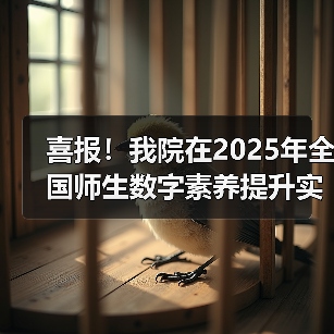 喜报!我院在2025年全国师生数字素养提升实践活动中荣获“标杆作品”!(图3) 喜报!我院在2025年全国师生数字素养提升实践活动中荣获“标杆作品”!(图3)