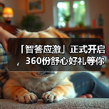 「智答应激」正式开启，360份舒心好礼等你赢！（图2）