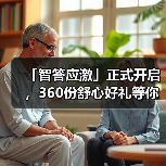 「智答应激」正式开启，360份舒心好礼等你赢！（图4）