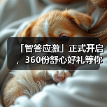 「智答应激」正式开启，360份舒心好礼等你赢！（图1）