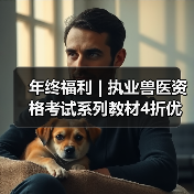 年终福利 | 执业兽医资格考试系列教材4折优惠包邮,考点覆盖精准,题量丰富,助力备考2026年全国执业兽医资格考试!(图2) 年终福利 | 执业兽医资格考试系列教材4折优惠包邮,考点覆盖精准,题量丰富,助力备考2026年全国执业兽医资格考试!(图2)