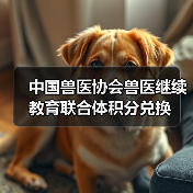 中国兽医协会兽医继续教育联合体积分兑换(图3) 中国兽医协会兽医继续教育联合体积分兑换(图3)