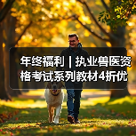 年终福利 | 执业兽医资格考试系列教材4折优惠包邮,考点覆盖精准,题量丰富,助力备考2026年全国执业兽医资格考试!(图3) 年终福利 | 执业兽医资格考试系列教材4折优惠包邮,考点覆盖精准,题量丰富,助力备考2026年全国执业兽医资格考试!(图3)