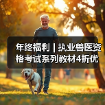 年终福利 | 执业兽医资格考试系列教材4折优惠包邮,考点覆盖精准,题量丰富,助力备考2026年全国执业兽医资格考试!(图1) 年终福利 | 执业兽医资格考试系列教材4折优惠包邮,考点覆盖精准,题量丰富,助力备考2026年全国执业兽医资格考试!(图1)