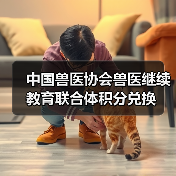 中国兽医协会兽医继续教育联合体积分兑换(图2) 中国兽医协会兽医继续教育联合体积分兑换(图2)