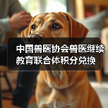 中国兽医协会兽医继续教育联合体积分兑换(图1) 中国兽医协会兽医继续教育联合体积分兑换(图1)