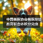 中国兽医协会兽医继续教育联合体积分兑换(图4) 中国兽医协会兽医继续教育联合体积分兑换(图4)