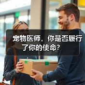 宠物医师,你是否履行了你的使命?(图3) 宠物医师,你是否履行了你的使命?(图3)