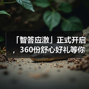 「智答应激」正式开启，360份舒心好礼等你赢！（图3）