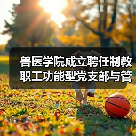 兽医学院成立聘任制教职工功能型党支部与管理委员会（图2）